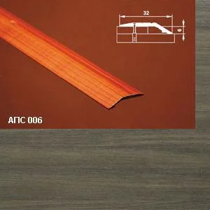 Порог АПС 006 алюминиевый 2700*32*6 мм разноуровневый (42-дуб капучино)