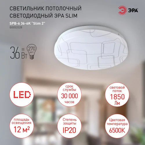 Светильник светодиодный ЭРА 36Вт 6500K 36-6K Slim 2 SPB-6