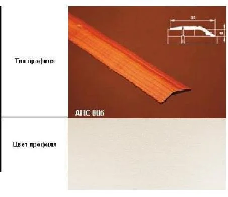 Порог АПС 006 алюминиевый 1350*32*6 мм разноуровневый (ОС-010)