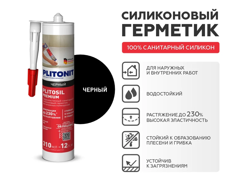 Затирка-Герметик силиконовая PLITONIT PlitoSil Premium эластичная черный 310 мл Затирка-Герметик силиконовая PLITONIT PlitoSil Premium эластичная черный 310 мл