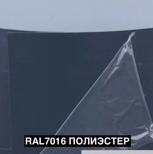 Плоский лист RAL 7016 (антрацитово-серый), 0.5мм Сатин, 1.25*2.5 м.п., пл=3.125м2 (в пленке)