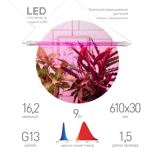 Фитопрожектор светодиодный линейный для растений и рассады FITO-9W-Rb-Т8+FITO-Holder IP65 2хG13 с выключателем, 1.5м ЭРА