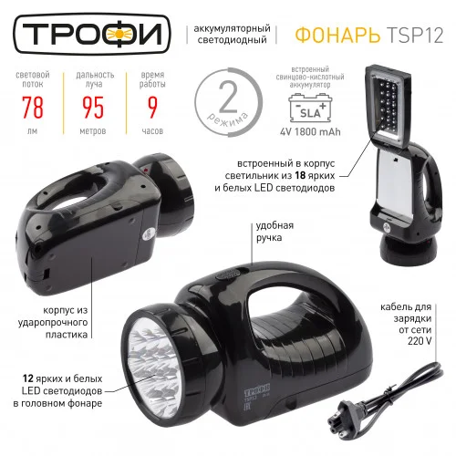 Фонарь прожектор Трофи TSP12 Акку 4V1.8Ah, 12+18xLED, ЗУ 220V, карт