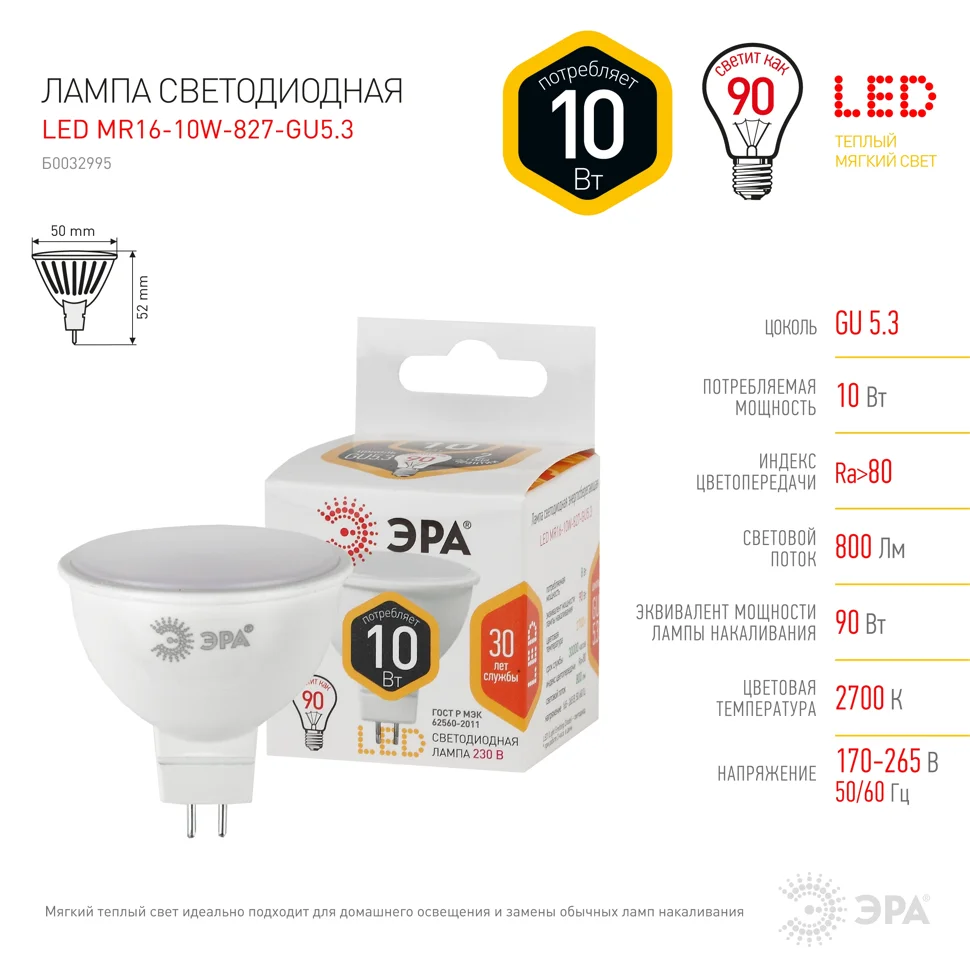 Лампа светодиодная 10W GU5.3 (MR16) 220V 2700K 800Лм (желтый) ЭРА, MR16-10W-827-GU5.3