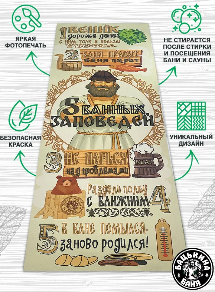 Ковёр подстилка "Скрутка" (145*70) для бани печать "5 Банных заповедей" ТМ "Бацькина баня" Ковёр подстилка "Скрутка" (145*70) для бани печать "5 Банных заповедей" ТМ "Бацькина баня"