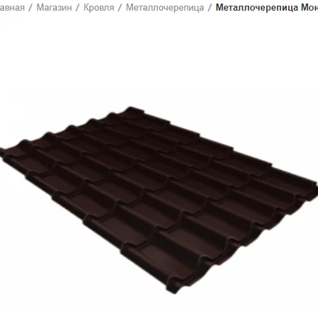 М&#92;черепица Монтеррей, PE RAL 8017 (шоколад), 0.5 мм, 1.19*3 м.п. (Дисконт)