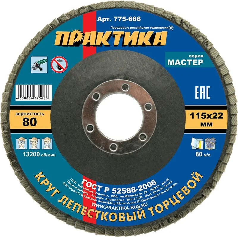 Круг лепестковый торцевой 115х22 мм, Р80, КЛТ1, серия Мастер, ПРАКТИКА