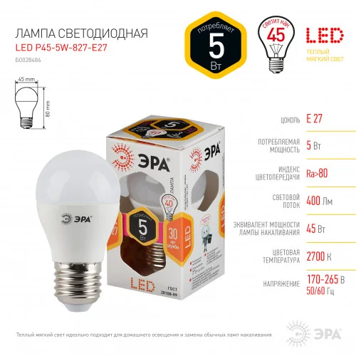 Лампа светодиодная 5W E27 220V 2700K (желтый) Шар матовый(Р45) ЭРА P45-5w-827-E27