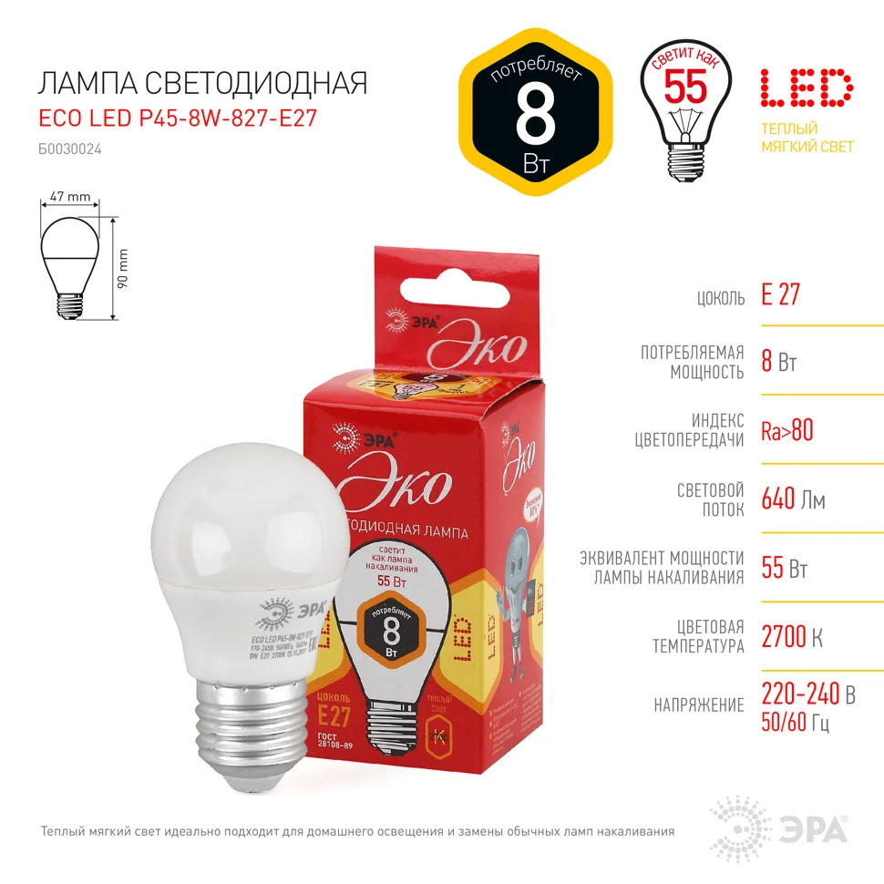 Лампа светодиодная 8W E27 220V 2700K (желтый) Шар (Р45) ЭРА ECO P45-8W-827-E27