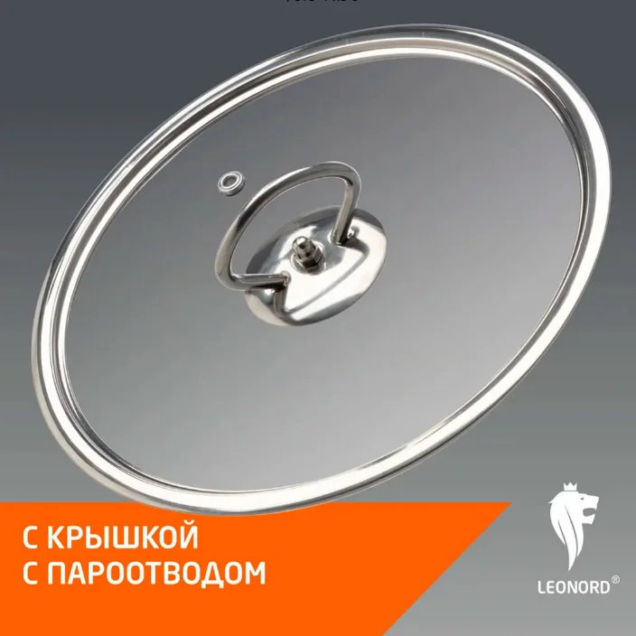 Кастрюля из жаропрочного боросиликатного стекла LEONORD ITALIANO 3,5л с крышкой с пароотводом