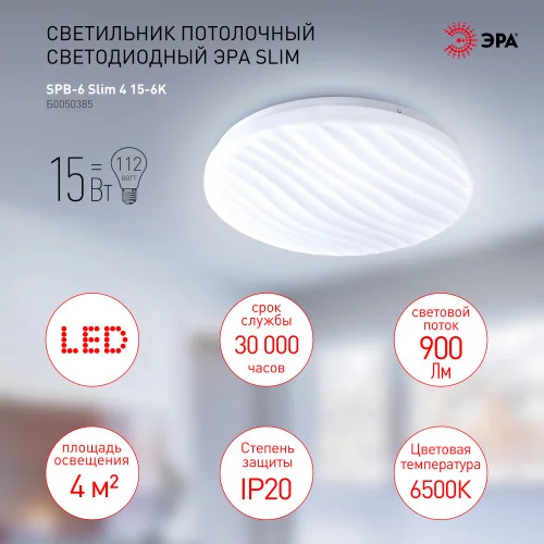 Светильник светодиодный ЭРА 15Вт 6500K 15-6K Slim 4 SPB-6