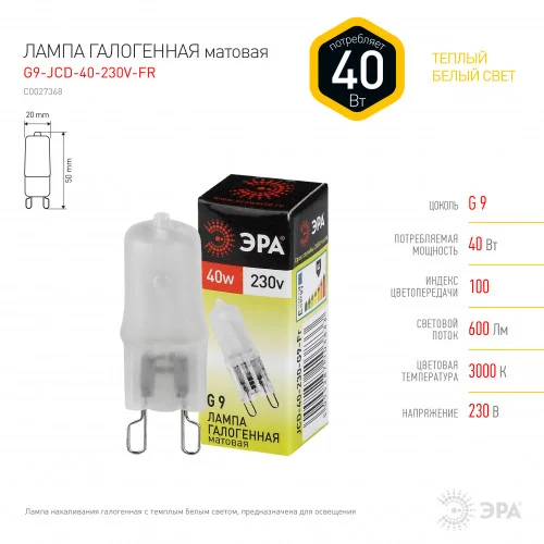 Лампа светодиодная 40W G9 220V 3000К 600Лм (теплый белый) капсула матовая ЭРА, G9-JCD-40-230V-FR