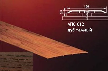 Порог АПС 012 алюминиевый 900*100*3,5 мм одноуровневый (15 дуб темный)