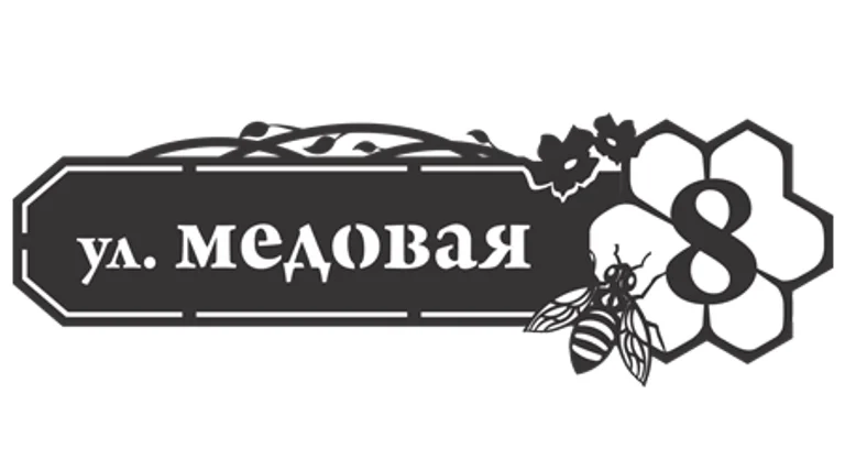 Табличка адресная "Пчелки", название улицы, дом (!!!!), 1000х335мм