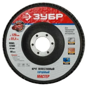 Круг лепестковый торцевой 125х22,2мм, P40, КЛТ1, зерно-электрокорунд нормальный, ЗУБР "ПРОФИ"