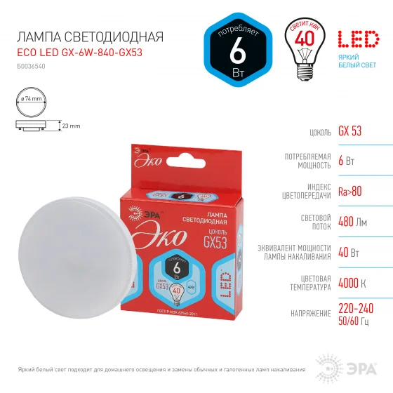 Лампа светодиодная 6W GX53 220V 4000K (белый) ЭРА ECO GX-6W-840-GX53