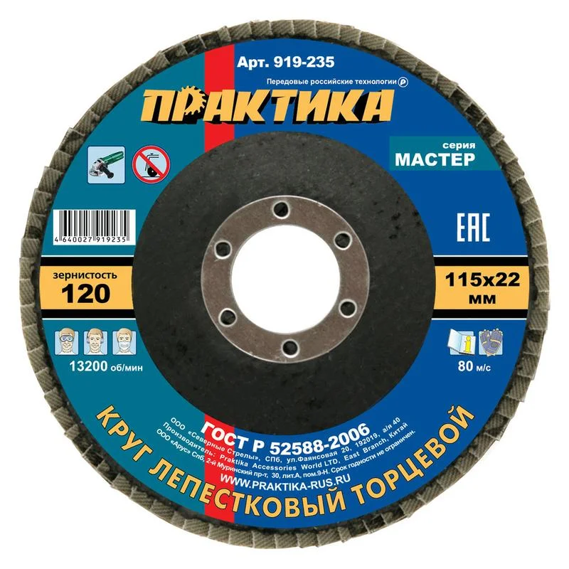 Круг лепестковый торцевой 115х22 мм, Р120, КЛТ 1, серия Мастер, ПРАКТИКА