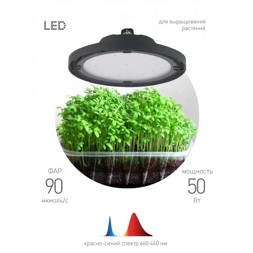 Фитопрожектор светодиодный для растений и рассады FITO-50W-RB-LED-UFO красно-синего спектра 50 Вт IP65 ЭРА