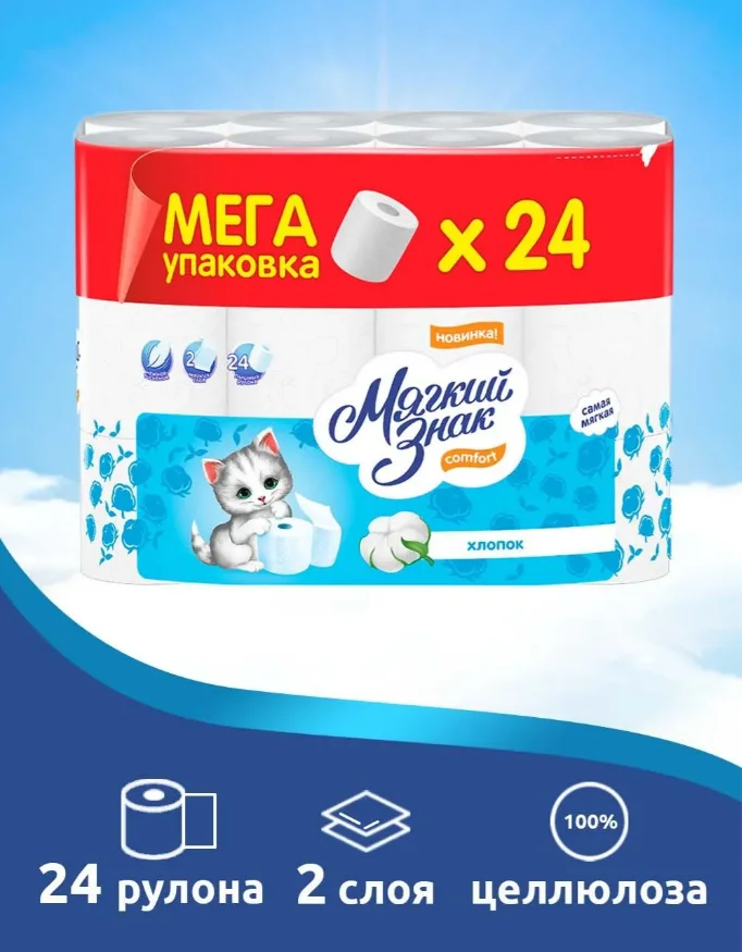 Бумага туалетная МЯГКИЙ ЗНАК МЕГА двухслойная, 24 рулона Бумага туалетная МЯГКИЙ ЗНАК МЕГА двухслойная, 24 рулона