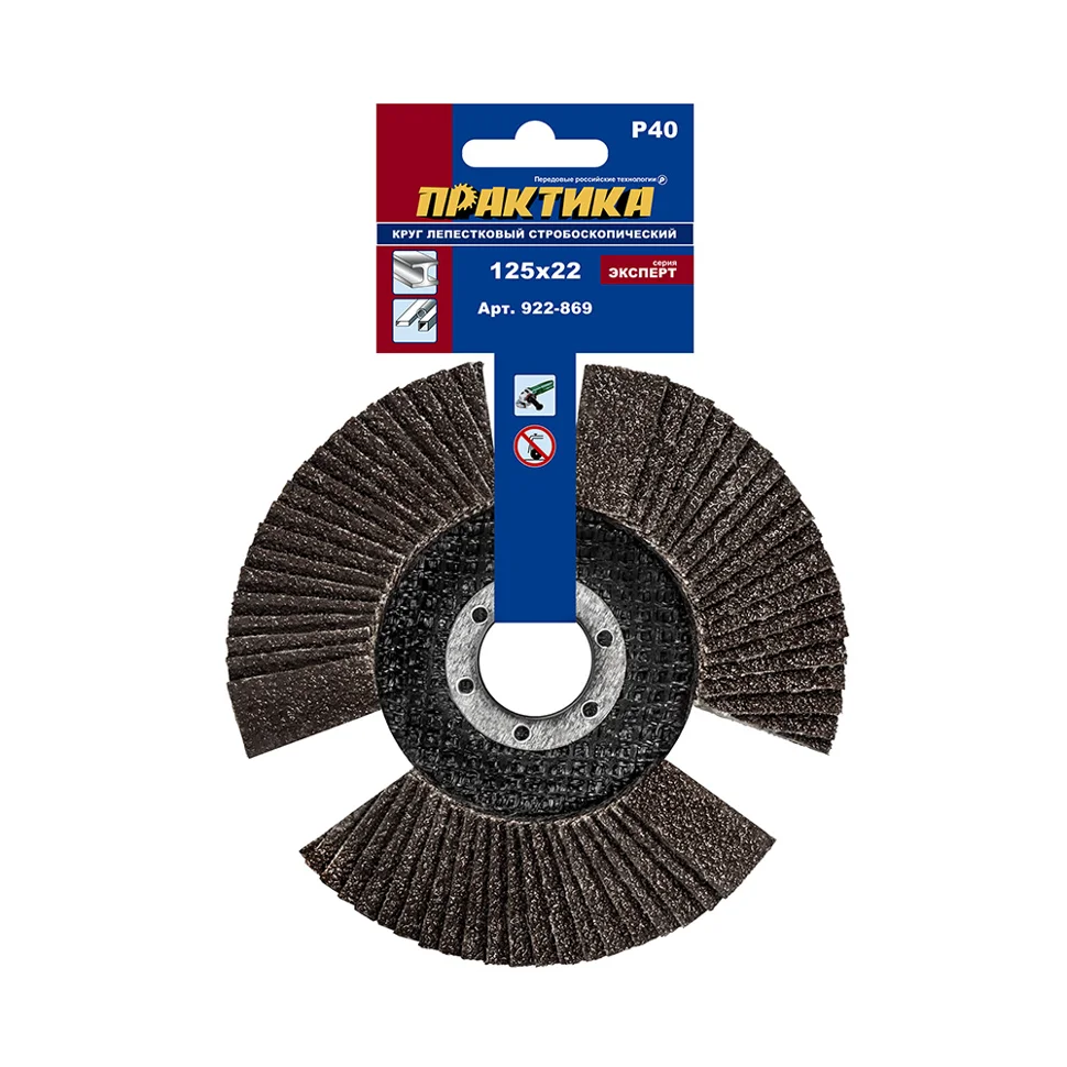 Круг лепестковый торцевой ПРАКТИКА стробоскопический 125 х 22 мм Р 40 серия Эксперт, арт. 922-869 Круг лепестковый торцевой ПРАКТИКА стробоскопический 125 х 22 мм Р 40 серия Эксперт, арт. 922-869