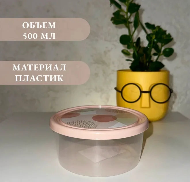Контейнер для продуктов ПАСТЕЛЬ 0,5 л круглый