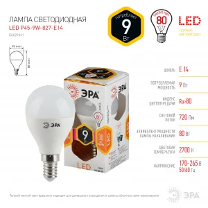 Лампа светодиодная 9W E14 220V 2700K 720Лм (желтый) Шар матовый ЭРА, P45-9W-827-E14