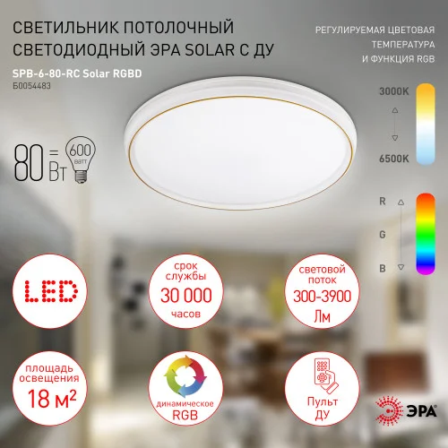 Светильник светодиодный Solar RGBD с пультом ДУ 80Вт, ЭРА SPB-6-80-RC