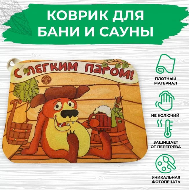 Коврик для бани 40*50см печать "С легким паром" ТМ "Бацькина баня" Коврик для бани 40*50см печать "С легким паром" ТМ "Бацькина баня"