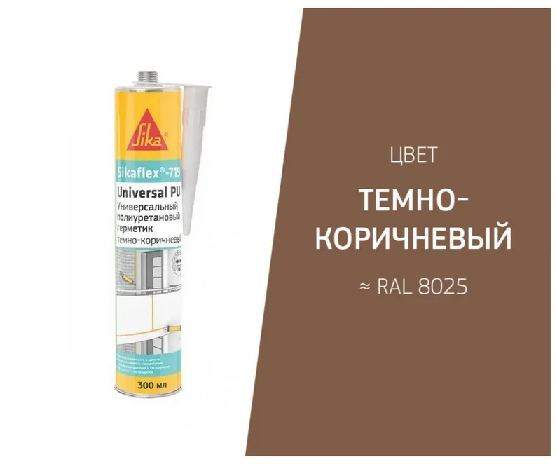 Герметик полиуретановый SIKAFLEX 719 Universal PU 300 мл тёмно-коричневый