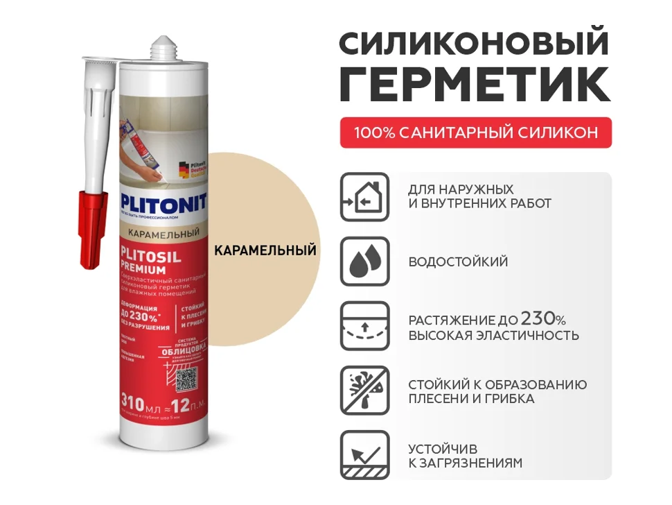 Затирка-Герметик силиконовая PLITONIT PlitoSil Premium эластичная карамельный 310 мл Затирка-Герметик силиконовая PLITONIT PlitoSil Premium эластичная карамельный 310 мл