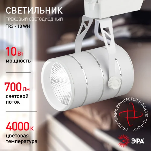 Светильник трековый ЭРА TR3-10 WH 10Вт однофазный белый