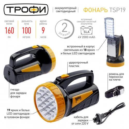 Фонарь прожектор Трофи TSP19 Акку 4V2Ah, 19+18xLED, ЗУ 220V, карт
