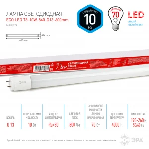 Лампа светодиодная 10W G13 (T8) 600мм 220V 4000K 800Лм (белый) Эра ECO T8-10W-840-G13-600mm