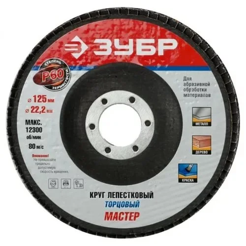 Круг лепестковый торцевой 125х22,2мм, P60, КЛТ1, ЗУБР "МАСТЕР"