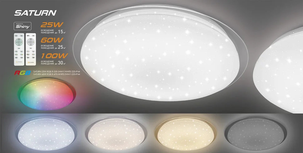 Светильник управляемый светодиодный SATURN 25W RGB R-330-SHINY/WHITE-220-IP44 /2019, без канта*