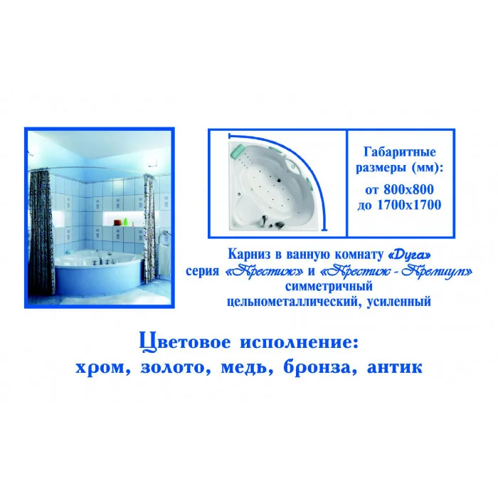 Карниз для ванной "Дуга хром" цельнометаллический, 1500*1500 (с)