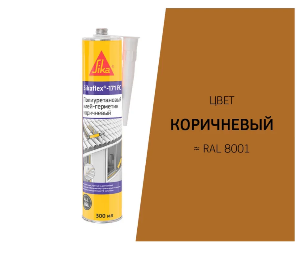 Клей-герметик полиуретановый SIKAFLEX 171 FC коричневый 300 мл