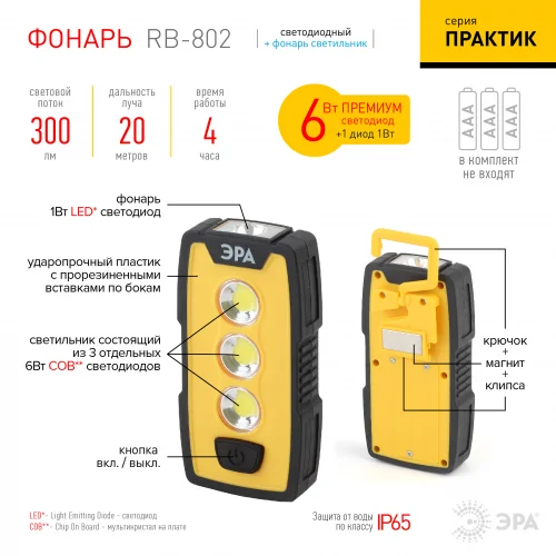 Фонарь ручной ЭРА RB-802 "Практик" 6Вт COB+1Вт, 3xAAA, защита IP65, крючок, магнит
