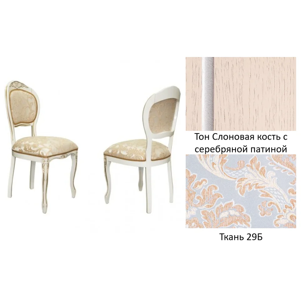Стул "Адажио" 990х520х470 тон Слоновая кость с серебряной патиной Ткань 29 Б