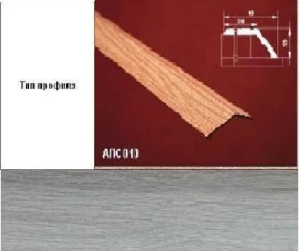 Порог АПС 010 алюминиевый 900*45*15 мм разноуровневый (ОС-008)