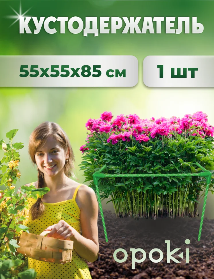 Кустодержатель садовый OPOKI 55 x 55 x 85 см