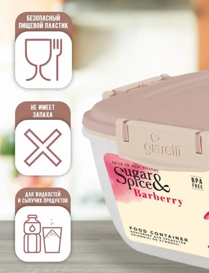 Контейнер для продуктов Sugar&Spice Барбарис герметичный 1л квадратный латте