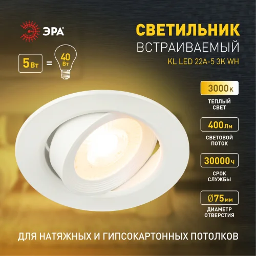 Светильник ЭРА LED SMD 5W 3000K, круглый поворотн., белый, KL LED 22A-5 3K WH