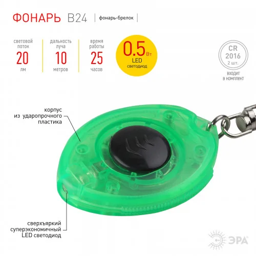 Фонарь брелок ЭРА B24 ( 2*CR2012 в компл.,1LED)*