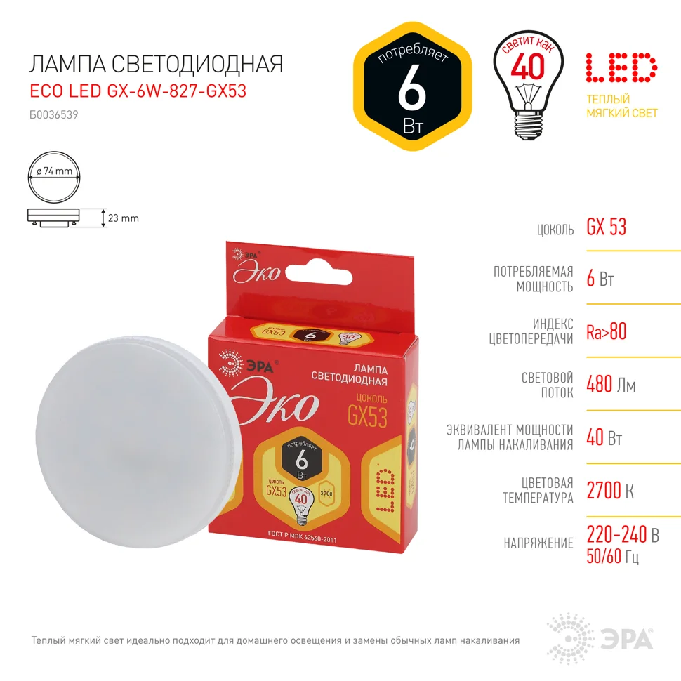 Лампа светодиодная 6W GX53 220V 2700K 480Лм (желтый) ЭРА, RED LINE ECO LED GX-6W-827-GX53