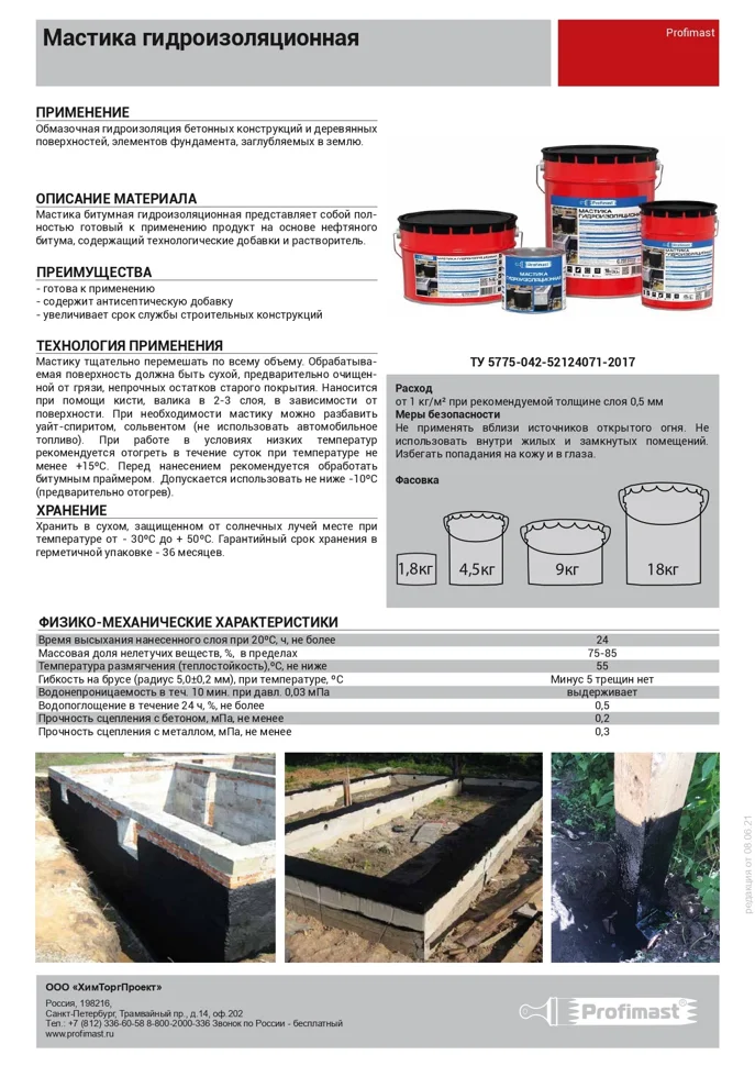 Мастика PROFIMAST гидроизоляционная 21,5 л (18кг)