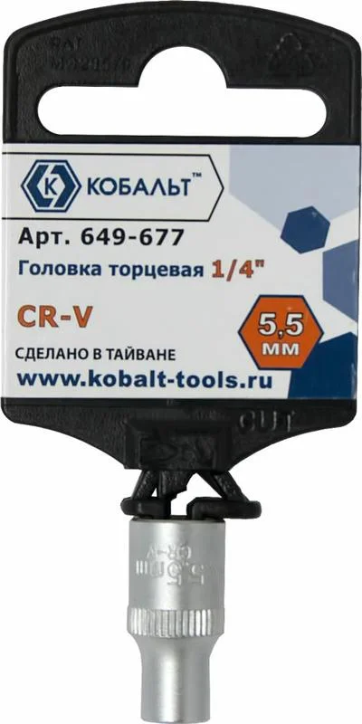 Головка торцевая 1/4", 5.5 мм, Cr-V, подвес, КОБАЛЬТ