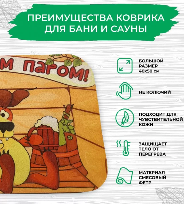 Коврик для бани 40*50см печать "С легким паром" ТМ "Бацькина баня" Коврик для бани 40*50см печать "С легким паром" ТМ "Бацькина баня"