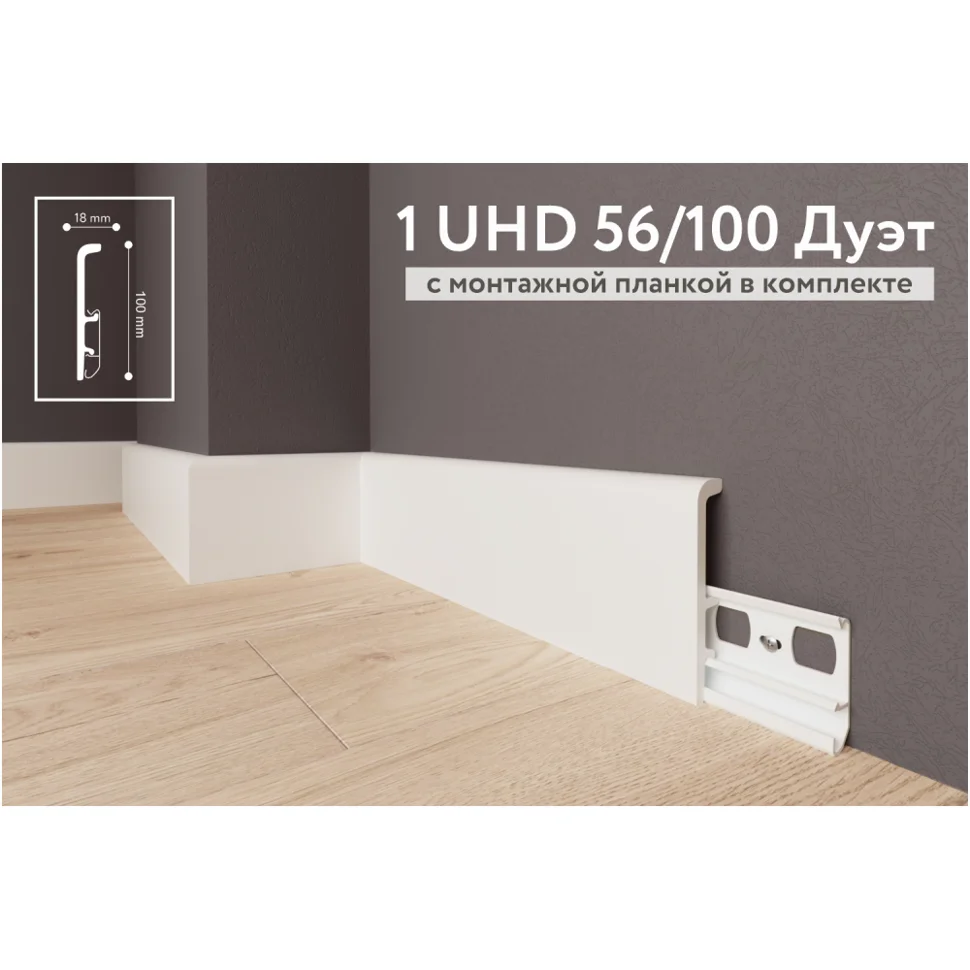 Плинтус напольный Solid из полимера 100*18*2000 белый в комплекте с монтажной планкой Артикул: 1 UHD 56/100 Плинтус напольный Solid из полимера 100*18*2000 белый в комплекте с монтажной планкой Артикул: 1 UHD 56/100