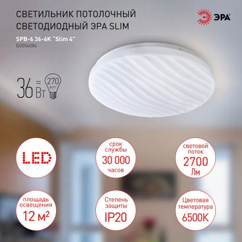 Светильник светодиодный ЭРА 36Вт 6500K 36-6K Slim 4 SPB-6